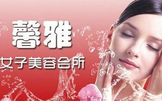 三亞馨雅美容中心限時1.9折優(yōu)惠，體驗高品質(zhì)生活美容服務(wù)